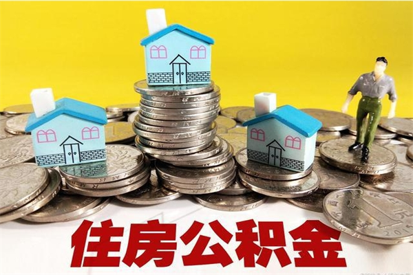 宝鸡住房公积金封存如何取（住房公积金封存后提取流程）