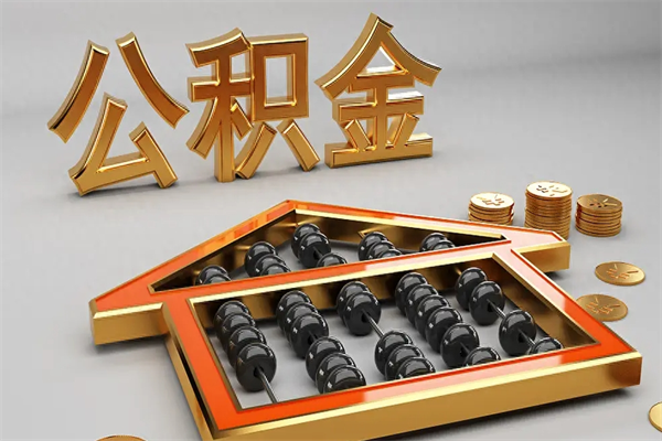 宝鸡离职能提出公积金吗（离职是否可以提取公积金）