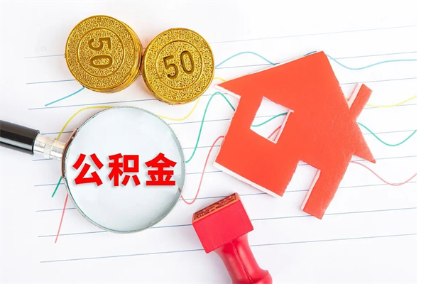 宝鸡封存公积金取出地址（本地公积金封存后怎么提取）