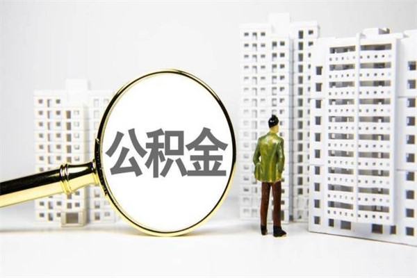 宝鸡离职了住房公积金可以取吗（离职后住房公积金可以取吗）