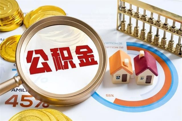 宝鸡封存公积金的取（封存公积金怎么提取现金）