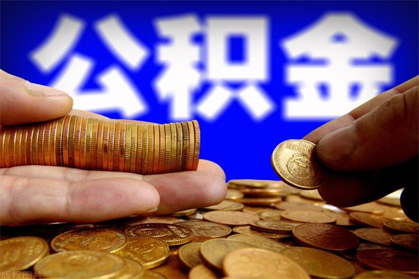 宝鸡离职公积金提不提（离职公积金不提取会怎样）