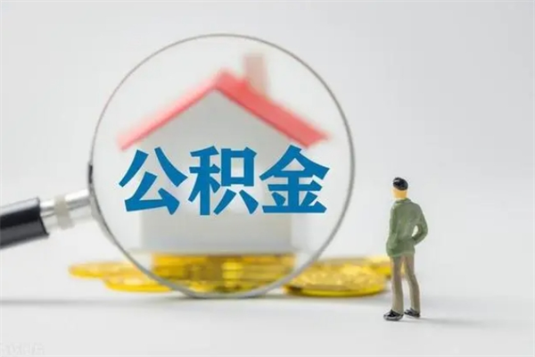 宝鸡离职了公积金怎么代取（离职后公积金提取可以找人代办吗）