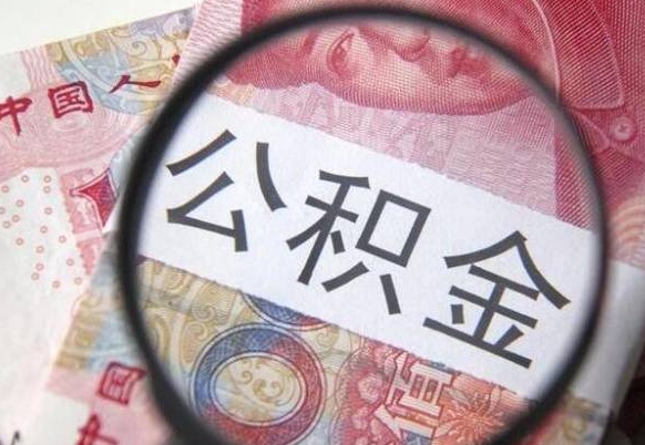 宝鸡工作五个月离职公积金可以取出来吗（公积金五个月能领吗）