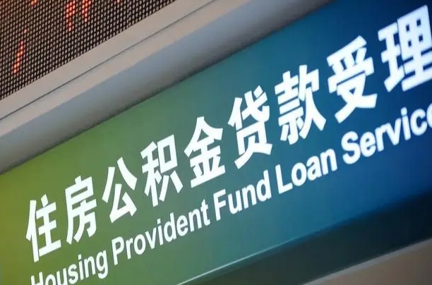 宝鸡补充公积金能提么（补充公积金能贷款吗）