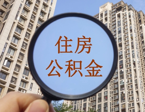 宝鸡个人住房在职公积金如何取取（在职的住房公积金怎么提）