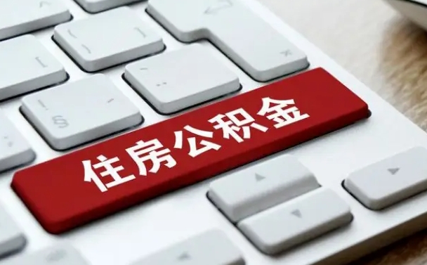 宝鸡辞职后住房离职公积金怎么取（辞职后住房公积金的钱怎么取出来）