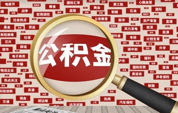 宝鸡住房离职公积金怎么取出来（离职公积金提取流程2021）