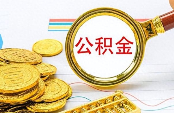 宝鸡公积金多少钱才能提（公积金多少钱能提现）